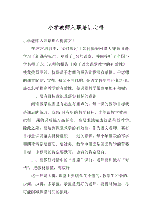 小学教师入职培训心得精编.docx