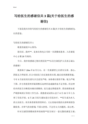 写给医生的感谢信共3篇(关于给医生的感谢信).docx