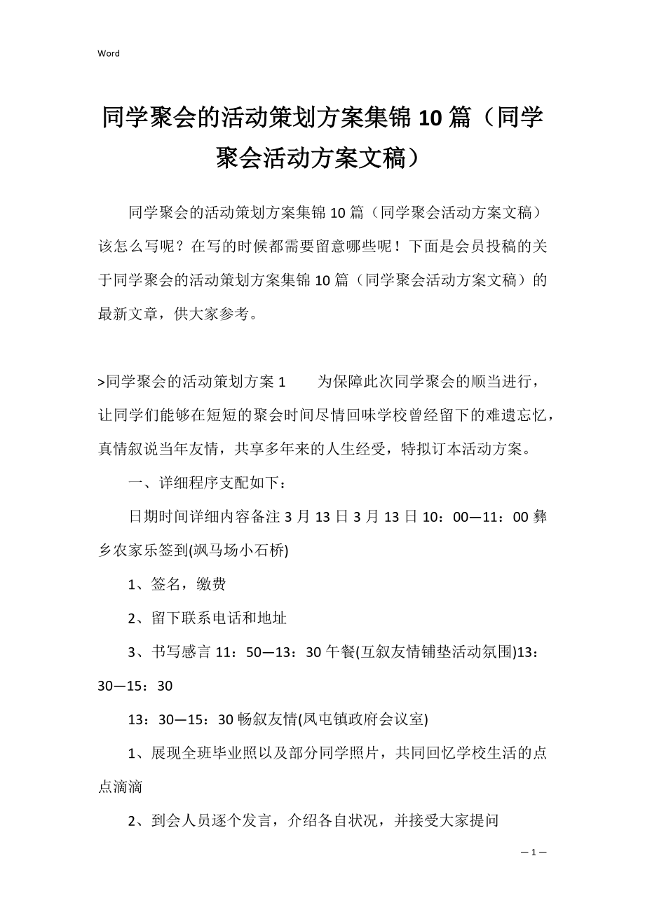 同学聚会的活动策划方案集锦10篇（同学聚会活动方案文稿）.docx_第1页