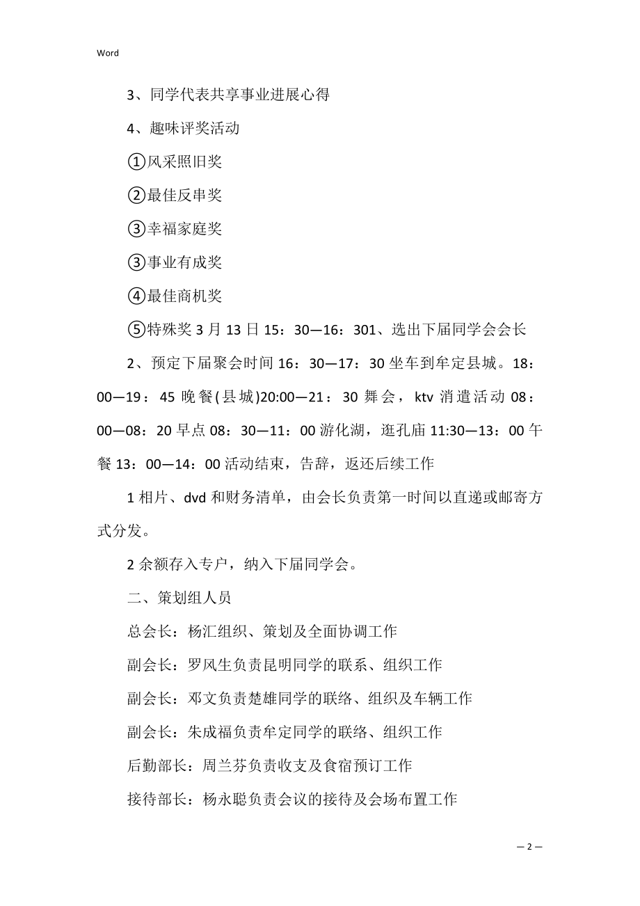 同学聚会的活动策划方案集锦10篇（同学聚会活动方案文稿）.docx_第2页