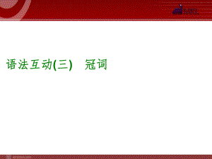 2014届中考英语一轮复习PPT课件过关）语法互动3　冠词（以2013年真题为例）.ppt