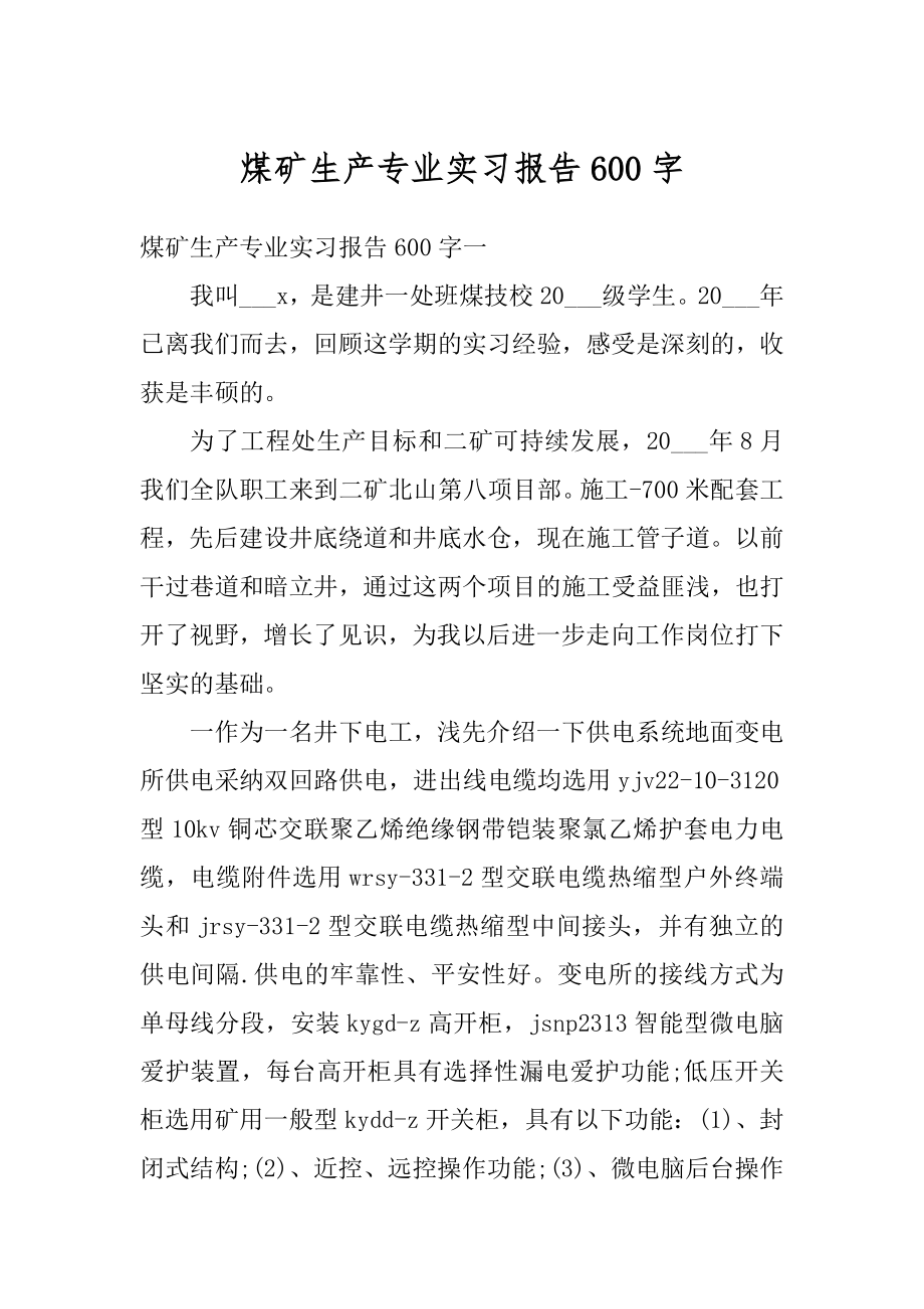 煤矿生产专业实习报告600字范文.docx_第1页