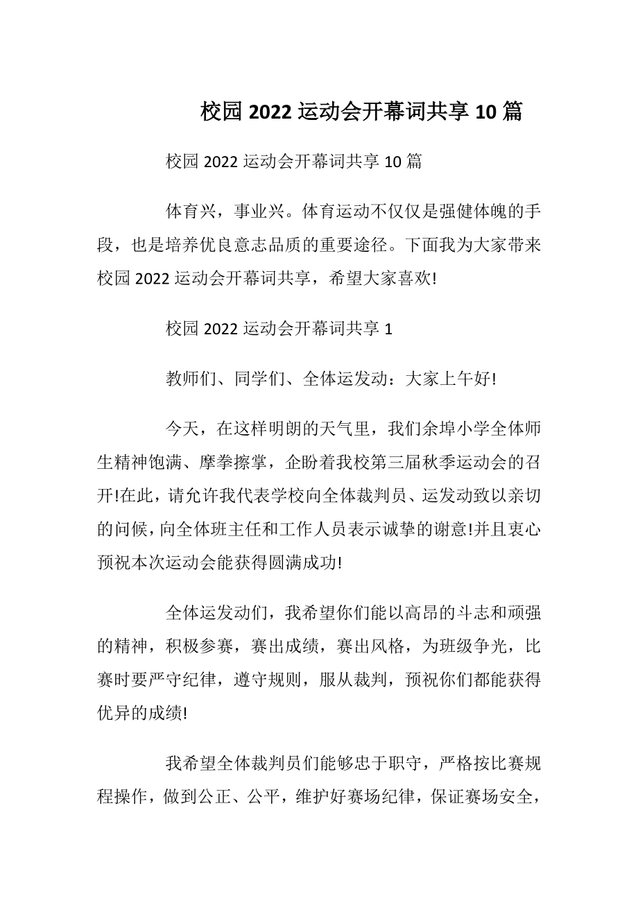 校园2022运动会开幕词共享10篇.docx_第1页