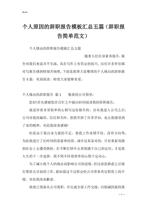 个人原因的辞职报告模板汇总五篇（辞职报告简单范文）.docx