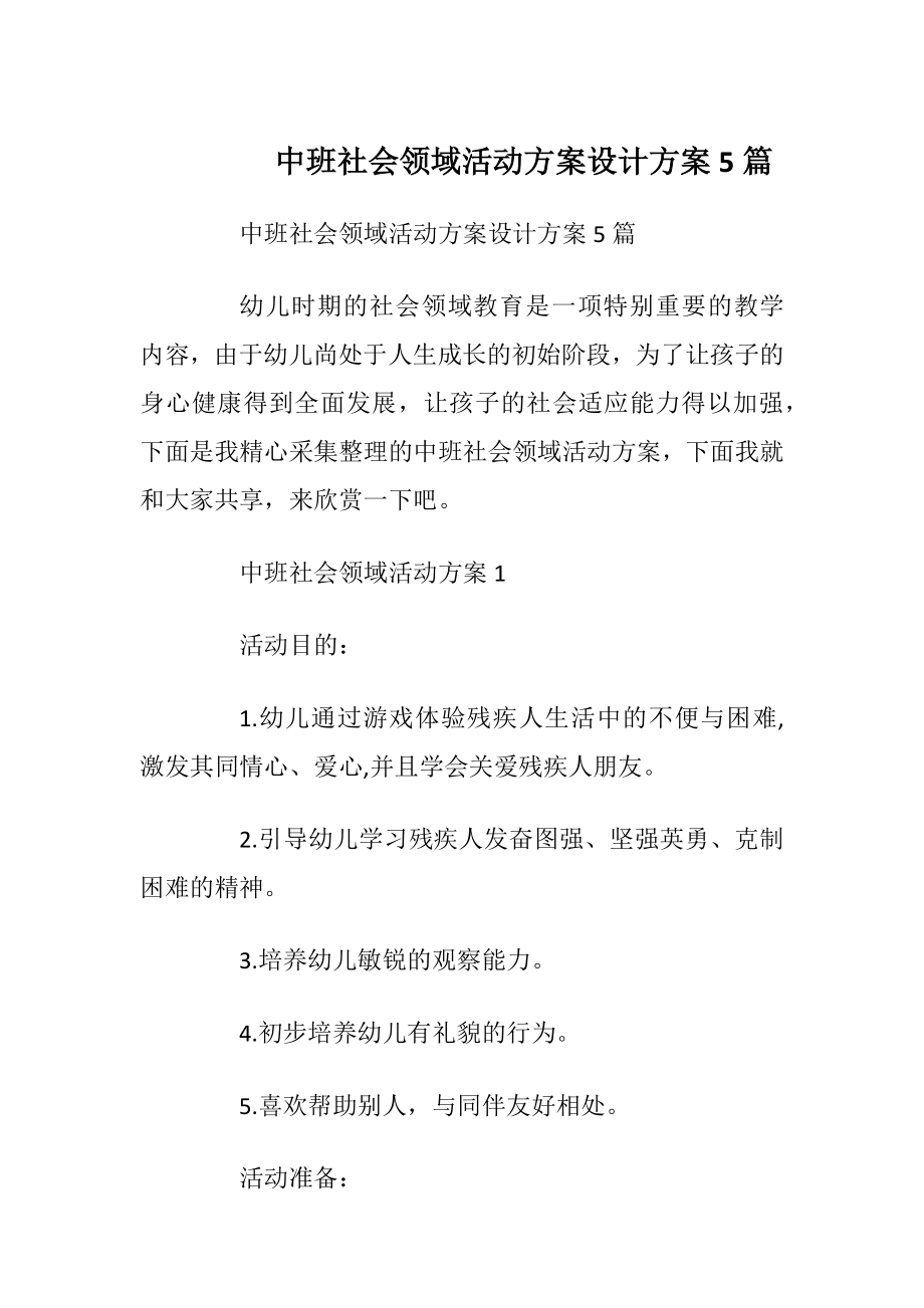 中班社会领域活动方案设计方案5篇.docx_第1页