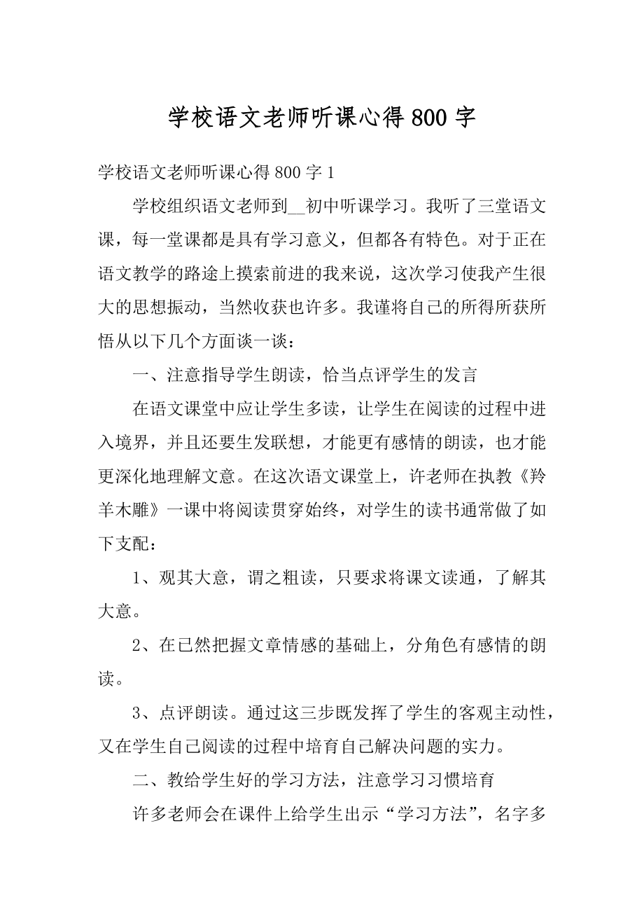 学校语文老师听课心得800字精选.docx_第1页