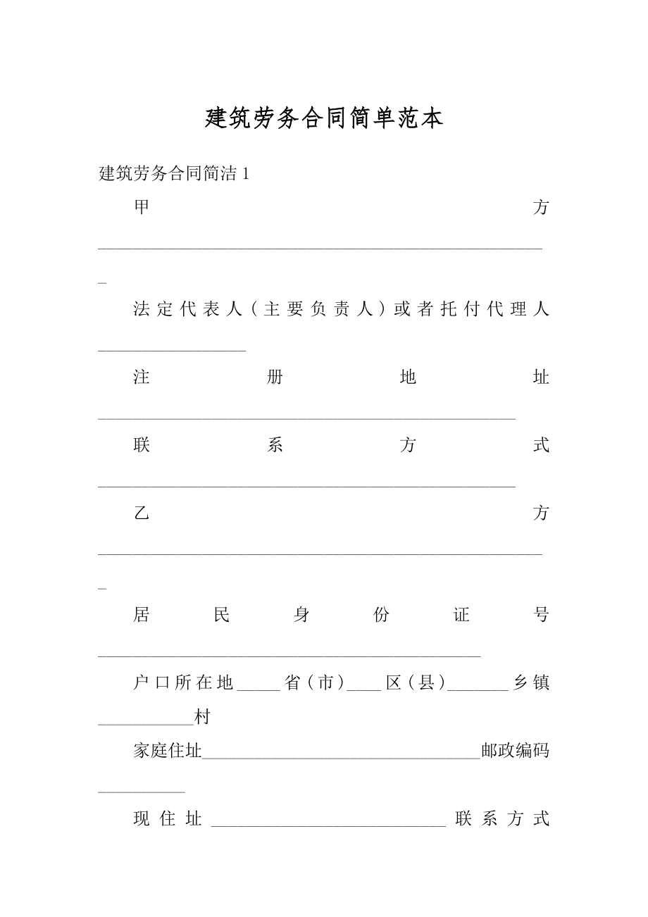 建筑劳务合同简单范本范文.docx_第1页