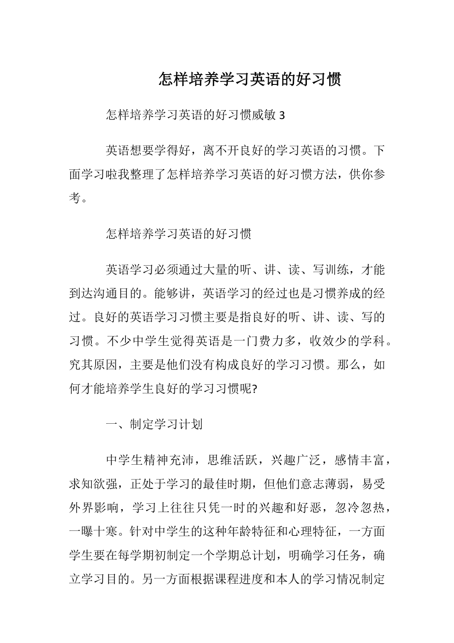 怎样培养学习英语的好习惯.docx_第1页