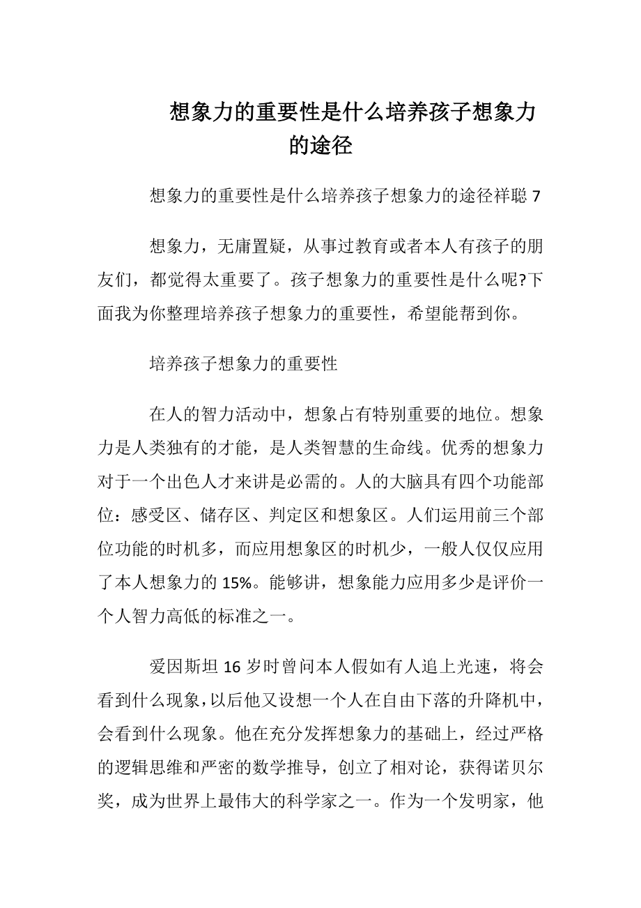 想象力的重要性是什么 培养孩子想象力的途径.docx_第1页