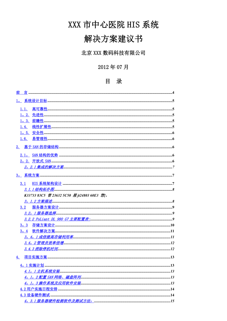 中心医院HIS系统建设方案建议书.docx_第1页