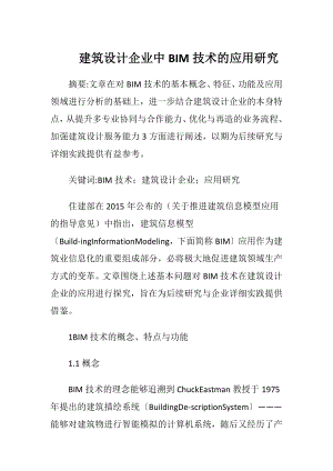 建筑设计企业中BIM技术的应用研究.docx