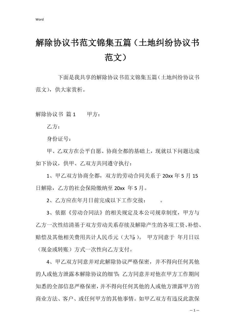 解除协议书范文锦集五篇（土地纠纷协议书范文）.docx_第1页