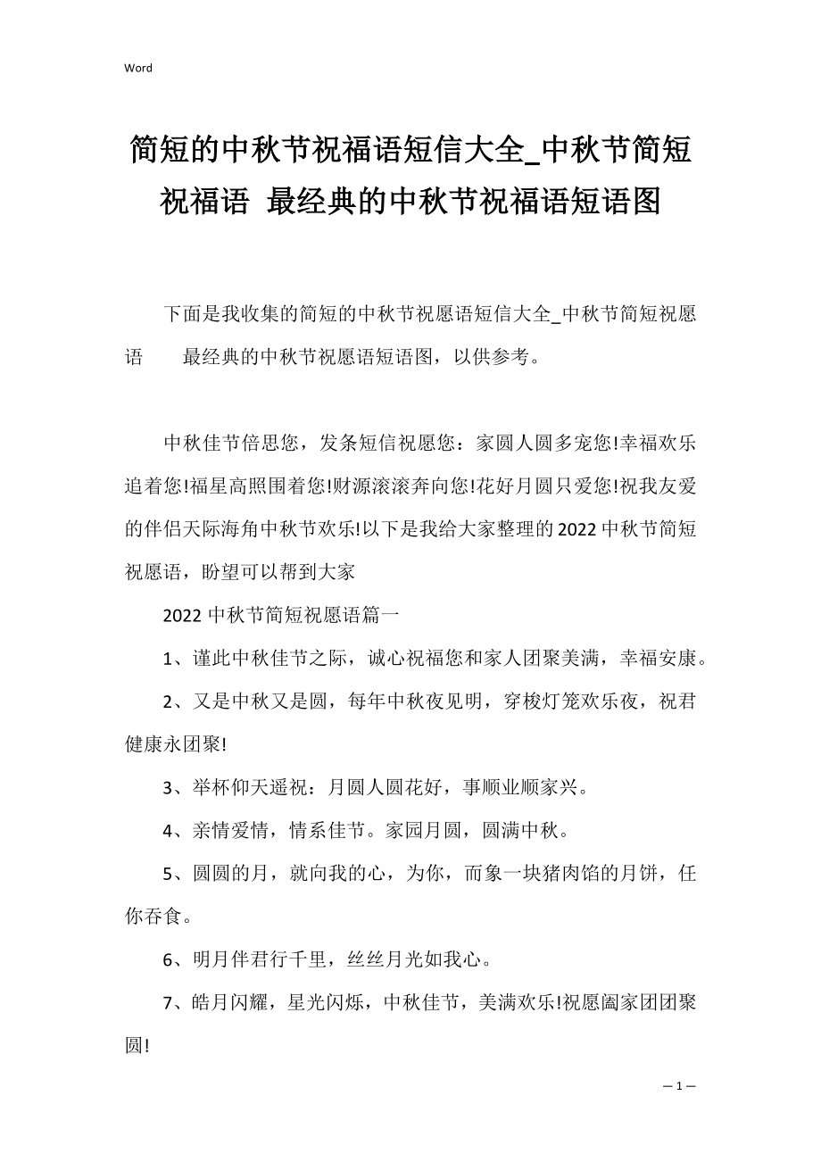 简短的中秋节祝福语短信大全_中秋节简短祝福语 最经典的中秋节祝福语短语图.docx_第1页