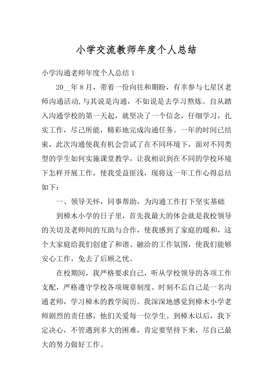 小学交流教师年度个人总结例文.docx_第1页