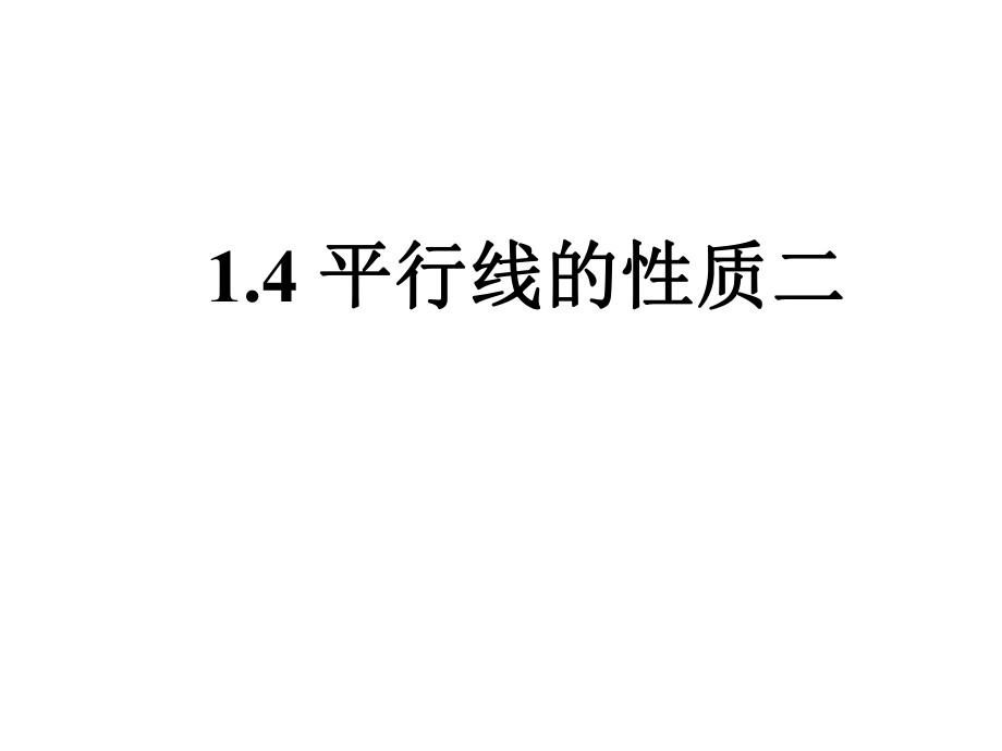 14平行线性质(2).ppt_第1页