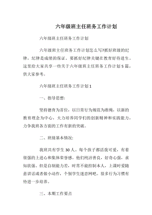 六年级班主任班务工作计划.docx