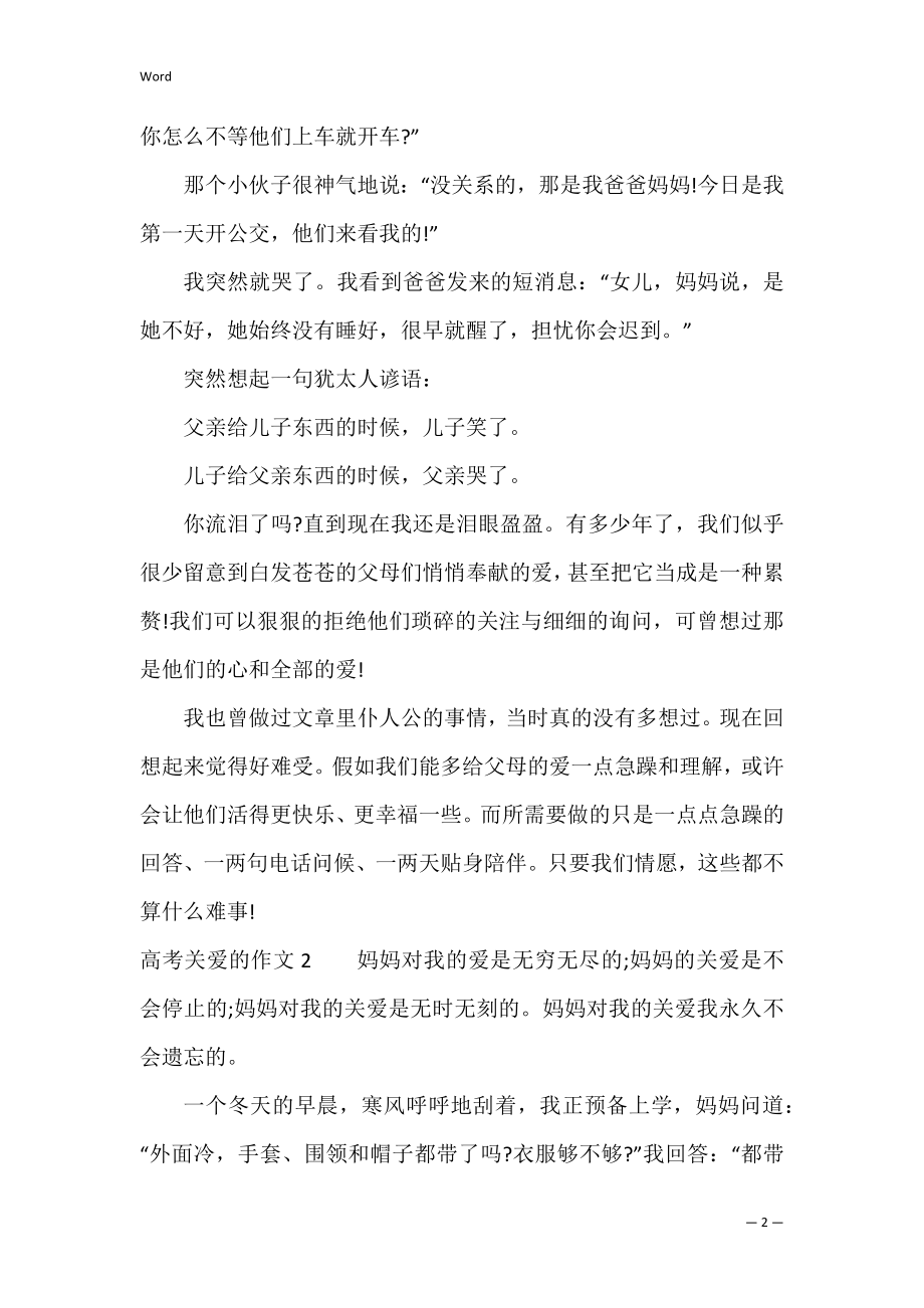 高考关爱的作文7篇(关爱作文高中议论文).docx_第2页