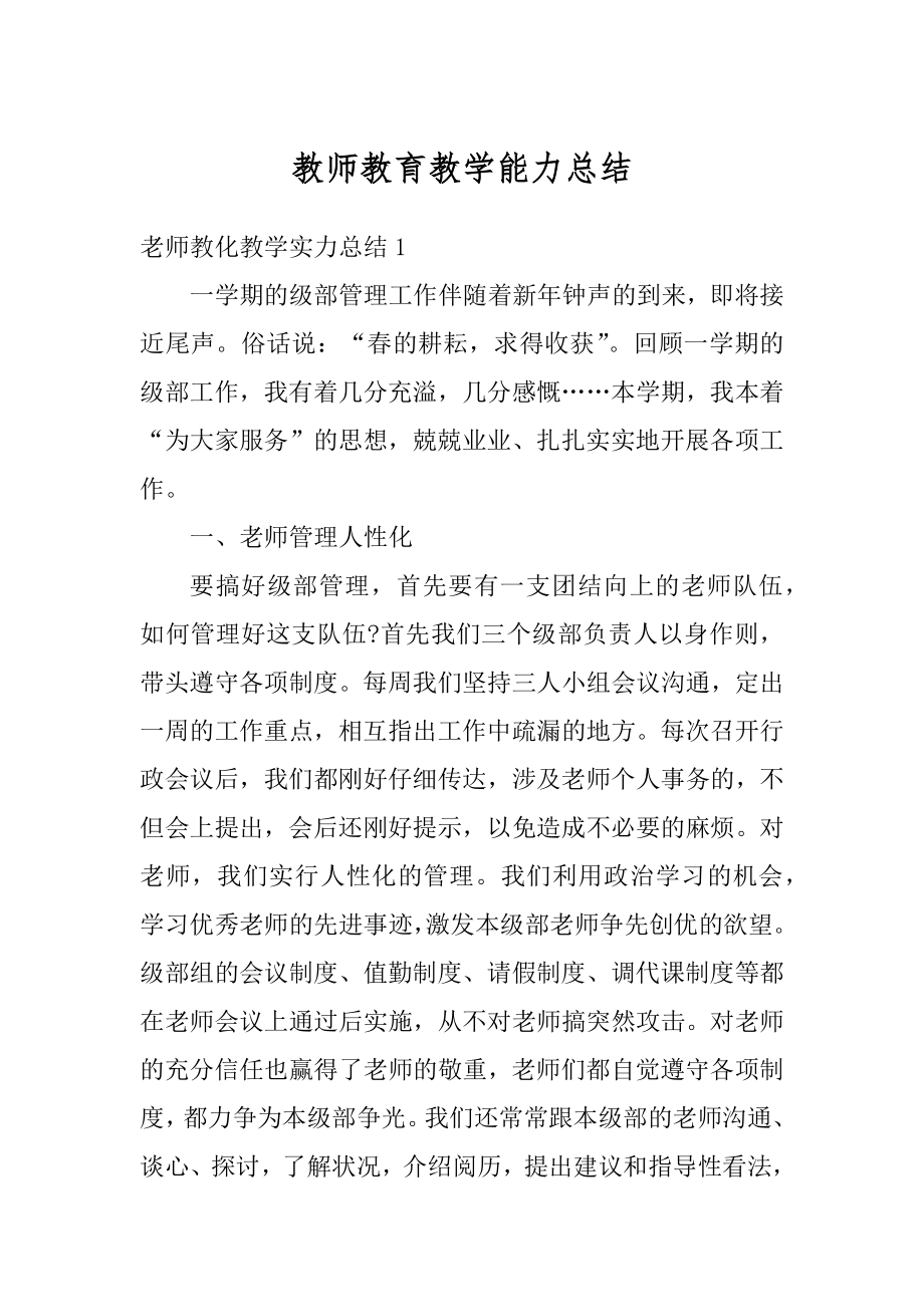 教师教育教学能力总结汇编.docx_第1页