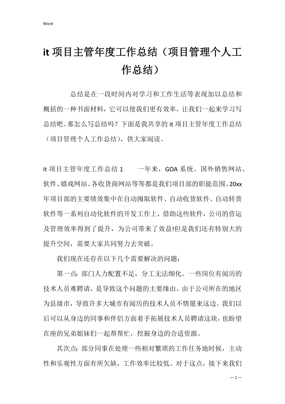 it项目主管年度工作总结（项目管理个人工作总结）.docx_第1页