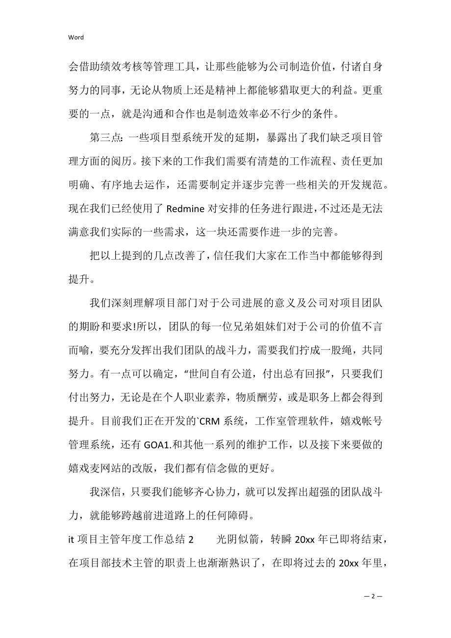 it项目主管年度工作总结（项目管理个人工作总结）.docx_第2页