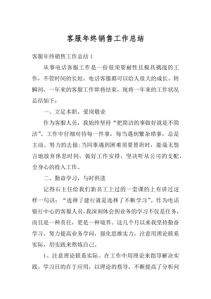 客服年终销售工作总结精编.docx