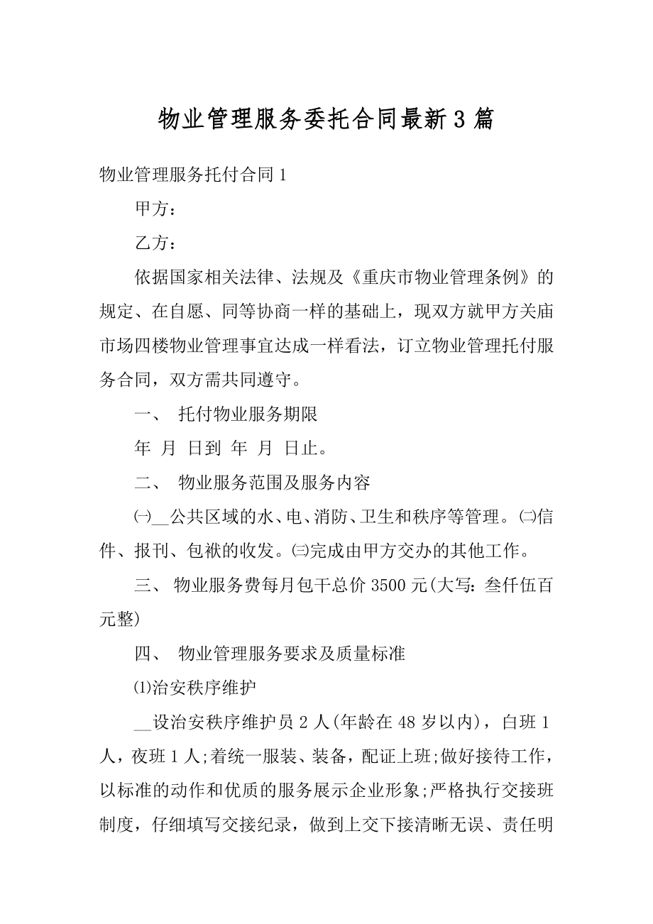 物业管理服务委托合同最新3篇例文.docx_第1页