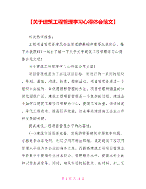 【关于建筑工程管理学习心得体会范文】.doc