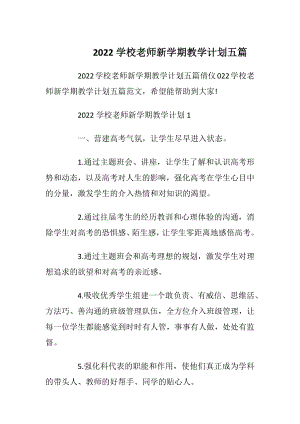 2022学校老师新学期教学计划五篇.docx