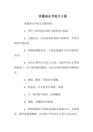 质量保证书范文5篇_1.docx