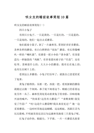 哄女友的睡前故事简短10篇汇编.docx