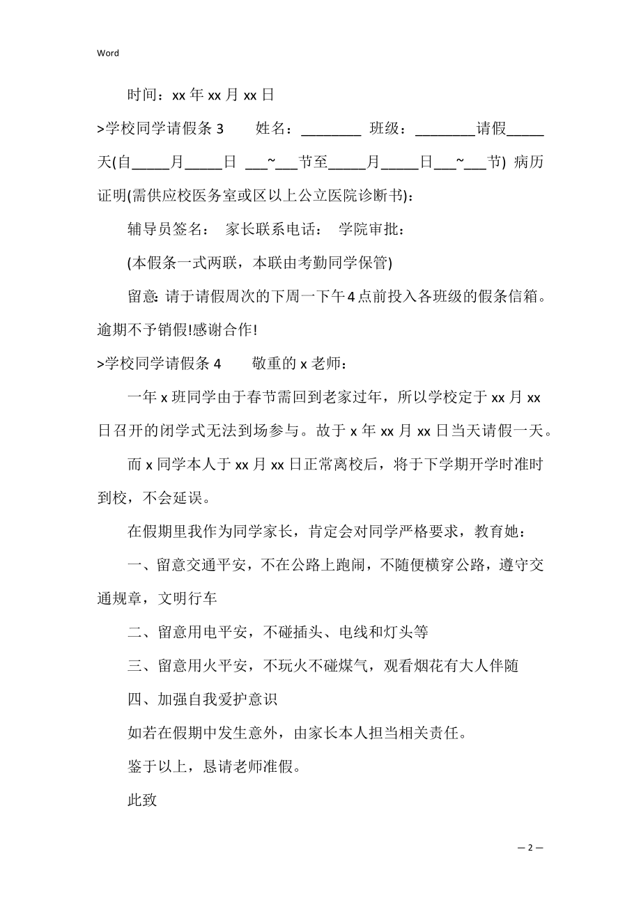 小学学生请假条（初中生请假条怎么写）.docx_第2页