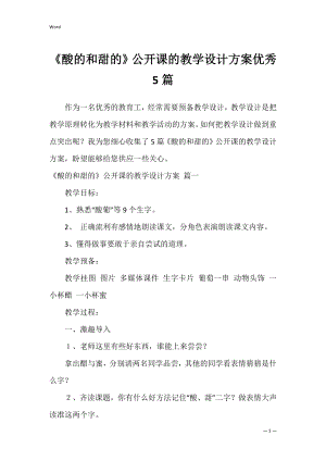 《酸的和甜的》公开课的教学设计方案优秀5篇.docx