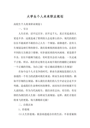 大学生个人未来职业规划最新.docx