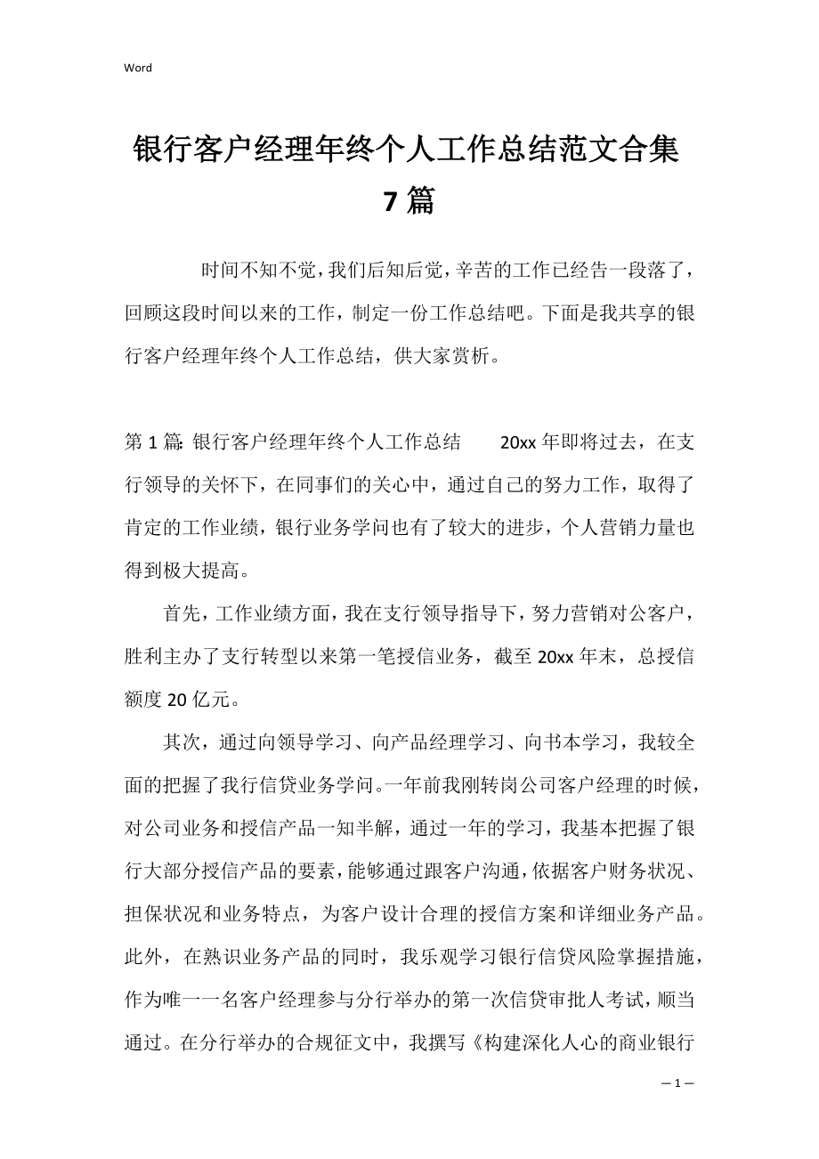 银行客户经理年终个人工作总结范文合集7篇.docx_第1页