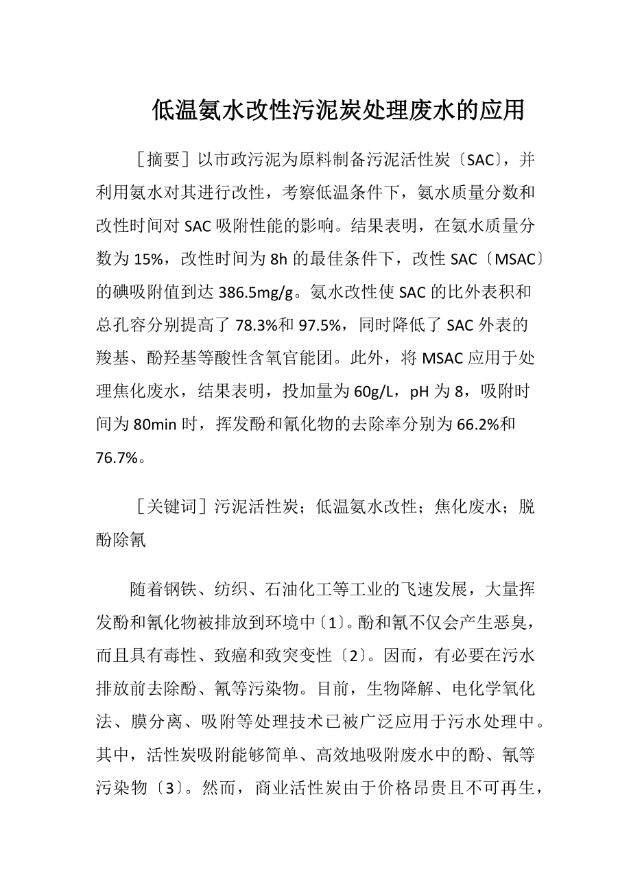 低温氨水改性污泥炭处理废水的应用.docx_第1页