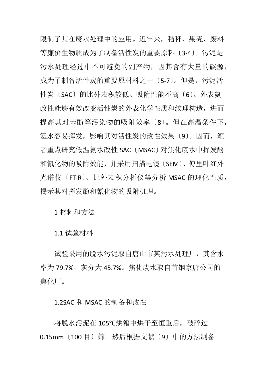 低温氨水改性污泥炭处理废水的应用.docx_第2页