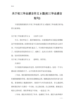 关于初三毕业感言作文3篇(初三毕业感言短句).docx