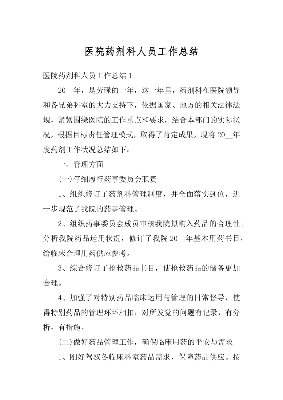 医院药剂科人员工作总结精品.docx_第1页