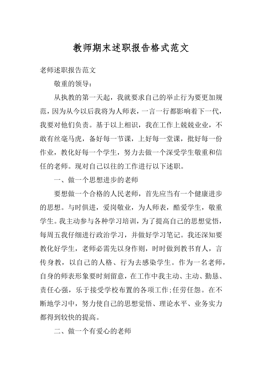 教师期末述职报告格式范文精编.docx_第1页