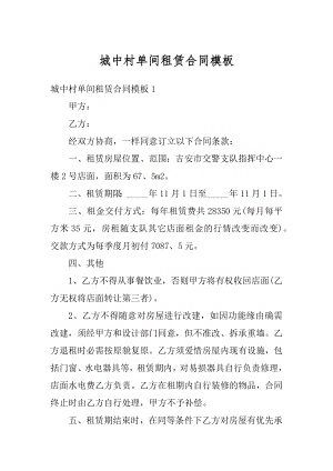 城中村单间租赁合同模板范文.docx