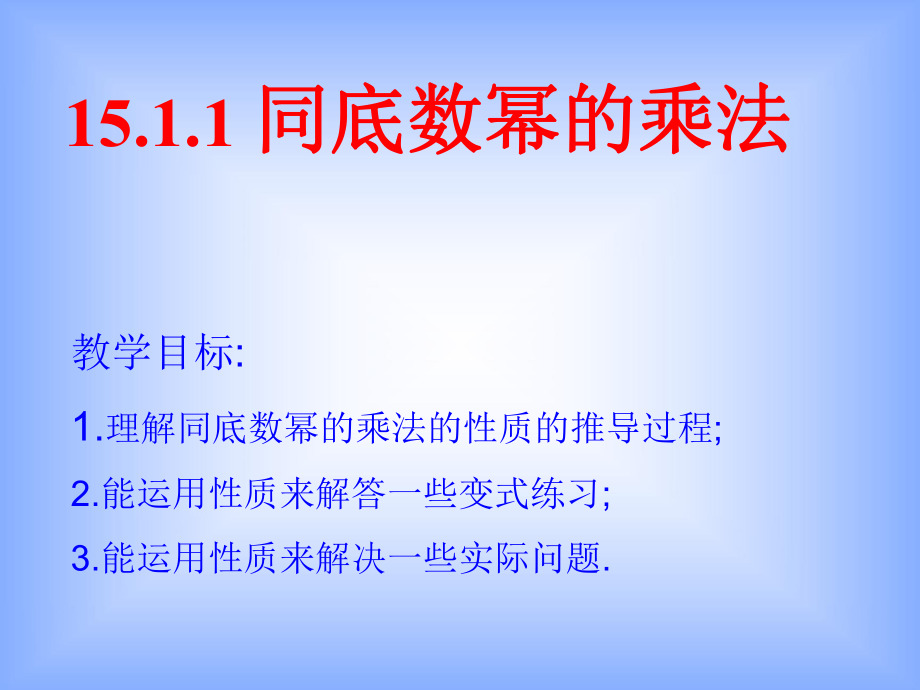 1511同底数的幂的乘法.ppt_第1页