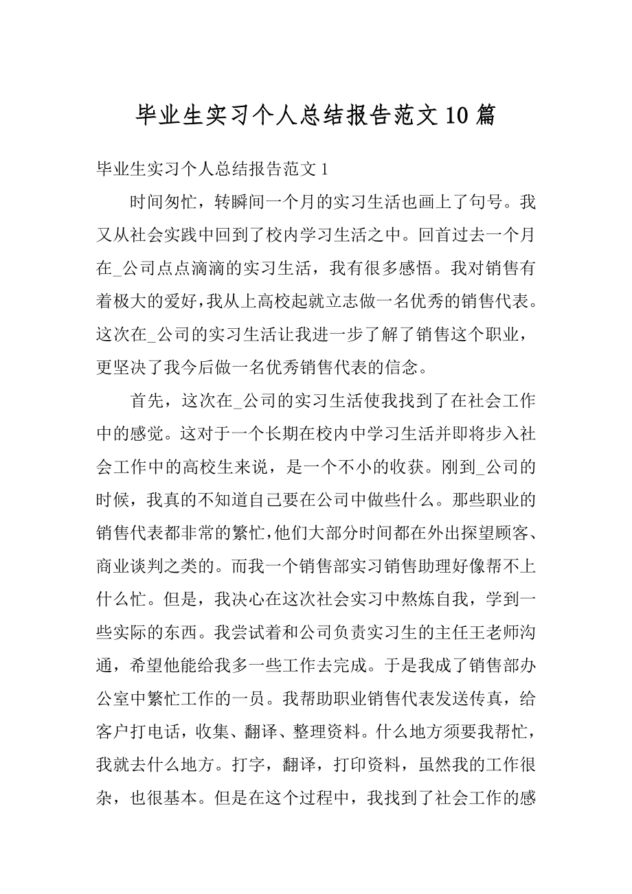 毕业生实习个人总结报告范文10篇汇编.docx_第1页