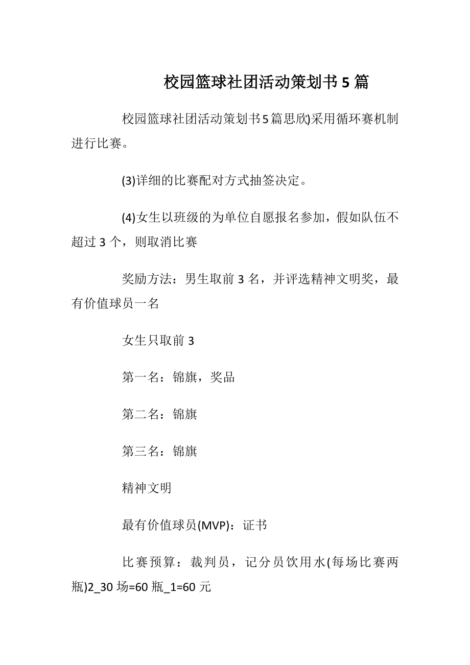 校园篮球社团活动策划书5篇_1.docx_第1页