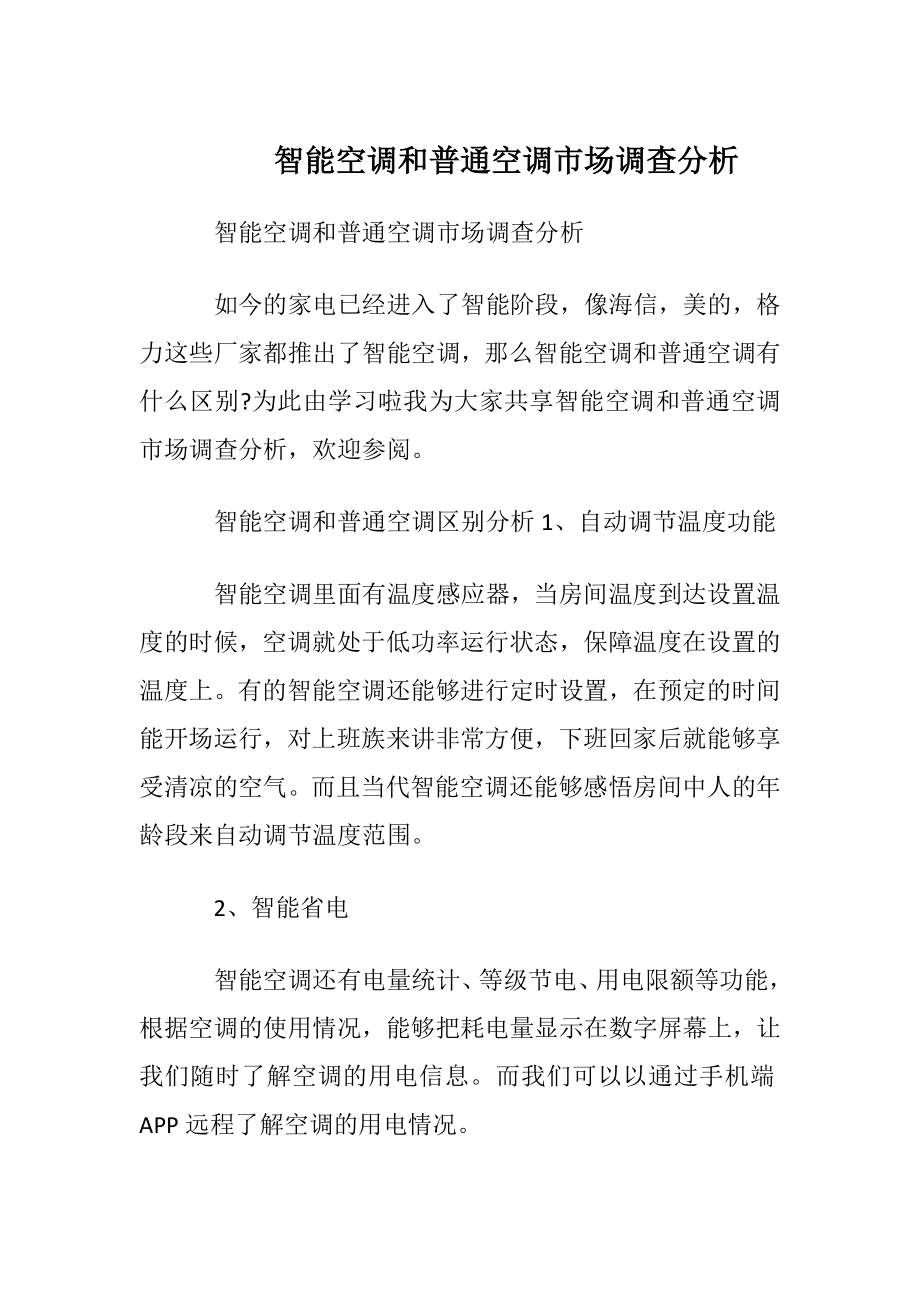 智能空调和普通空调市场调查分析.docx_第1页