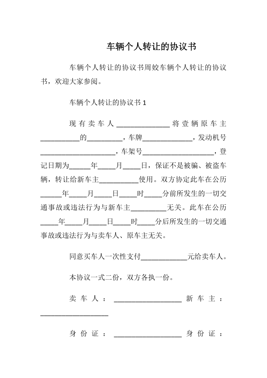 车辆个人转让的协议书_1.docx_第1页