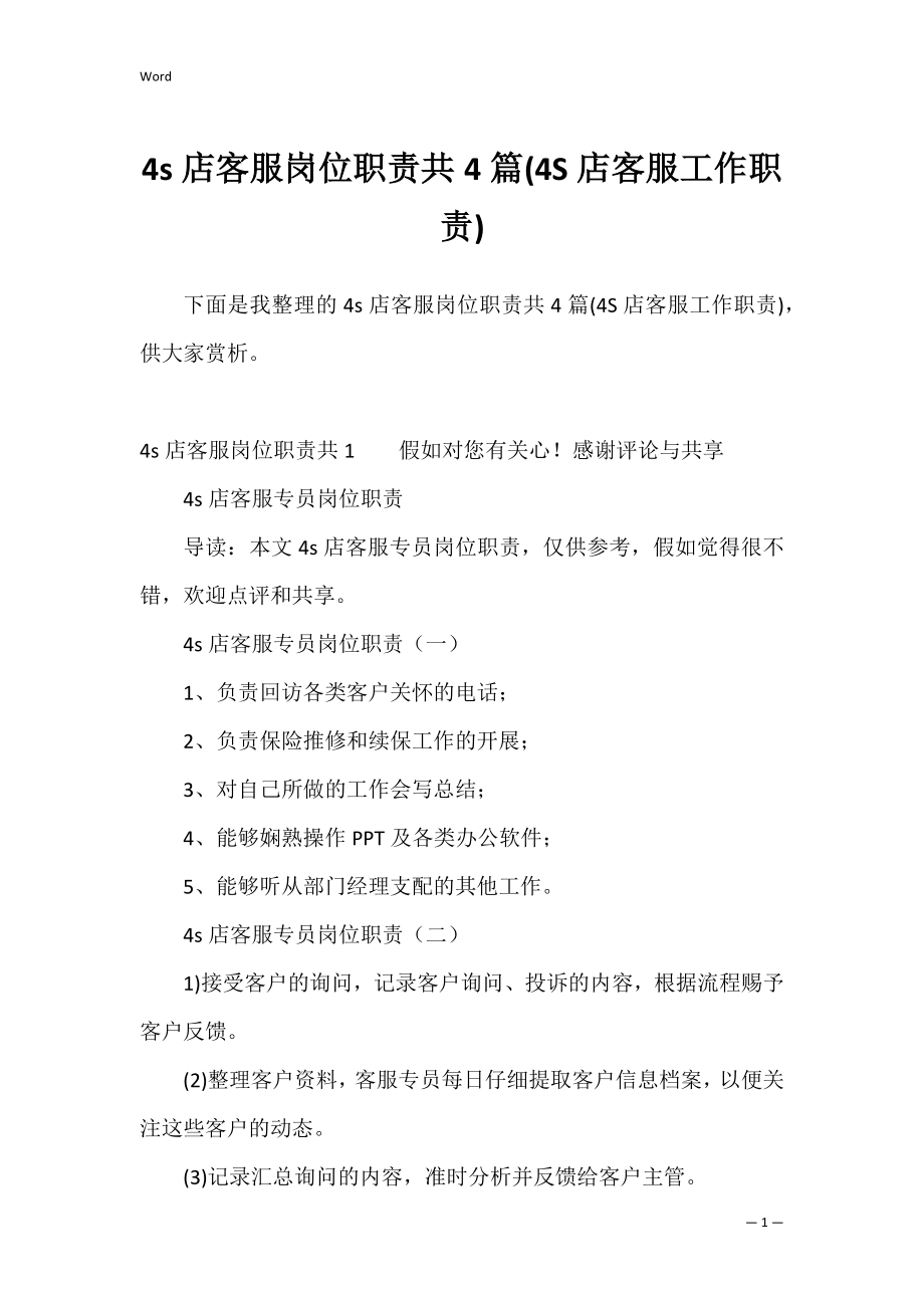 4s店客服岗位职责共4篇(4S店客服工作职责).docx_第1页