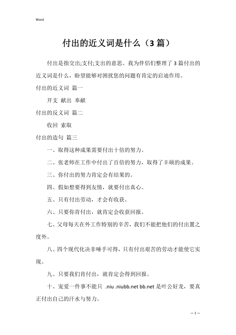 付出的近义词是什么（3篇）.docx_第1页