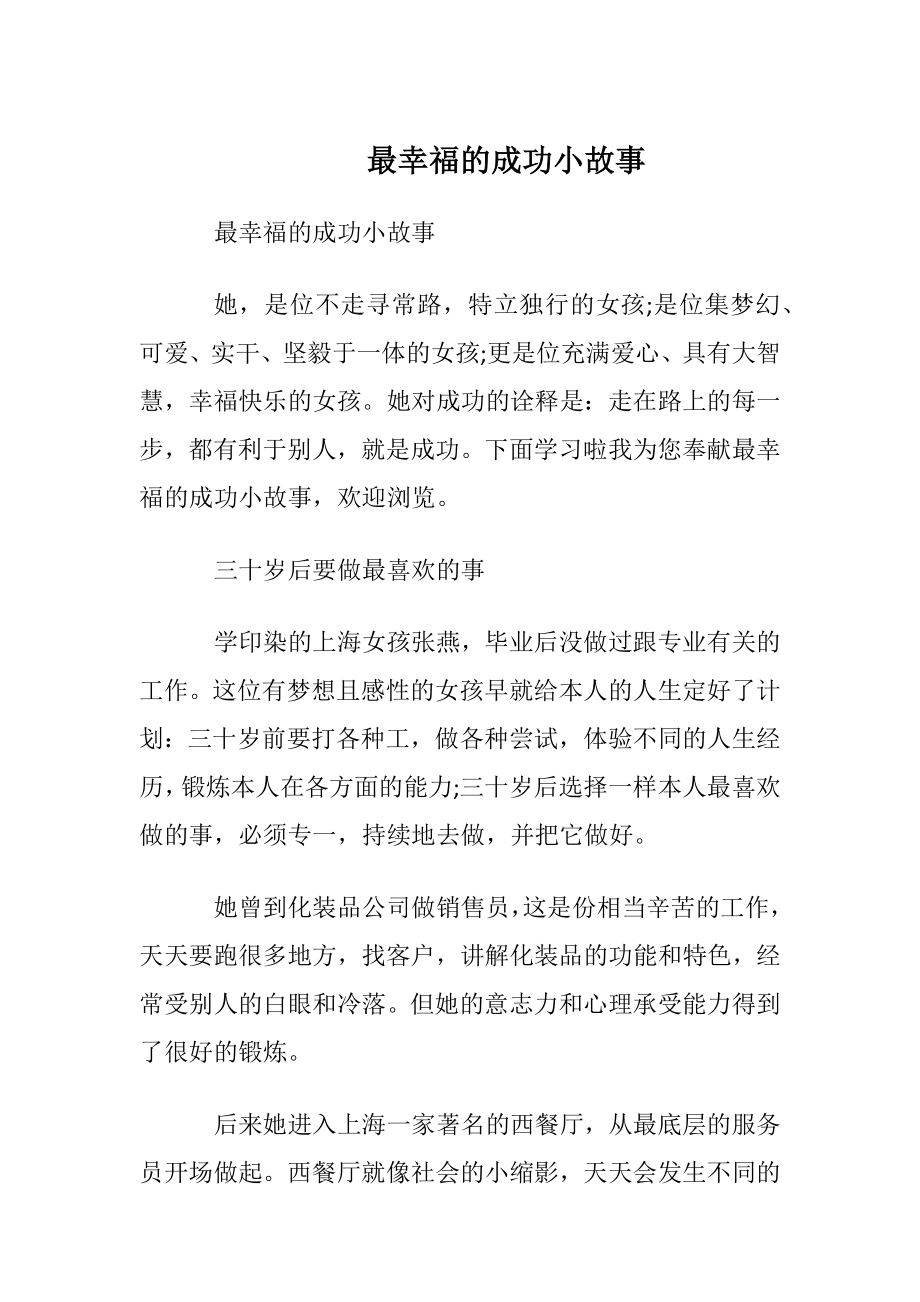 最幸福的成功小故事.docx_第1页