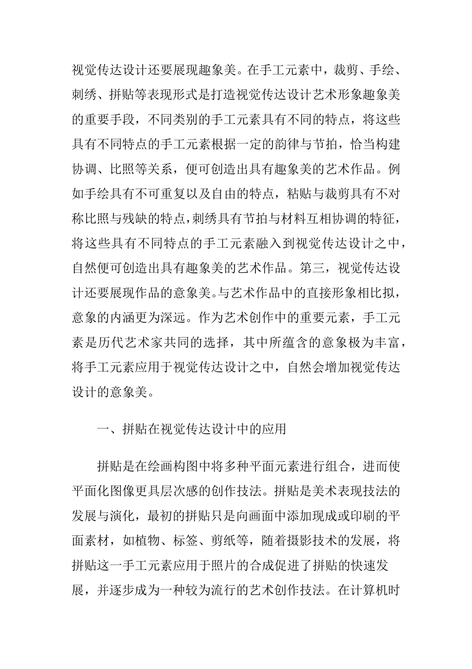 视觉传达设计中手工元素的应用-精品文档.docx_第2页