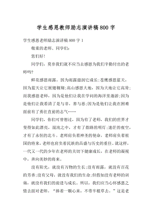 学生感恩教师励志演讲稿800字范文.docx